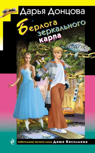 книга Берлога зеркального карпа