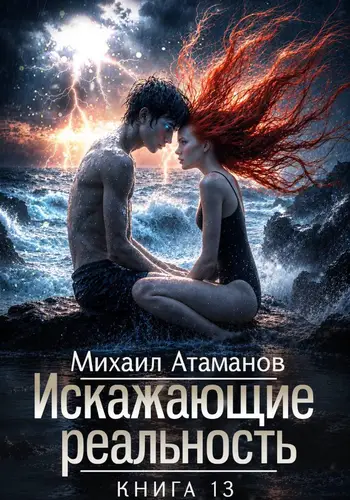 книга Искажающие Реальность-13