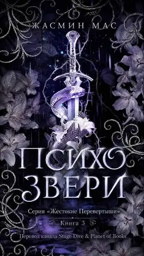 книга Психо Звери
