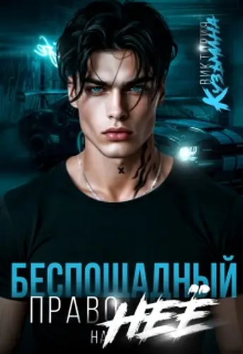 книга Беспощадный. Право на неё