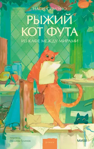 Книга Рыжий кот Фута из кафе между мирами читать онлайн