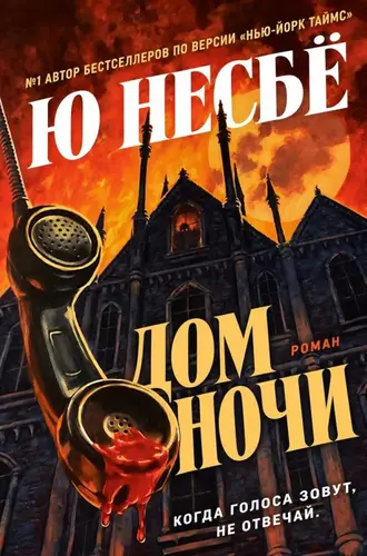 Дом ночи
