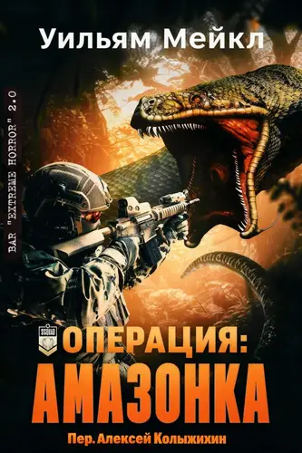 Книга Операция: Амазонка читать онлайн