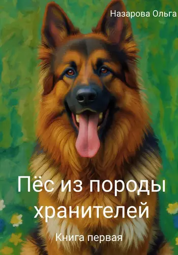 книга Пёс из породы хранителей