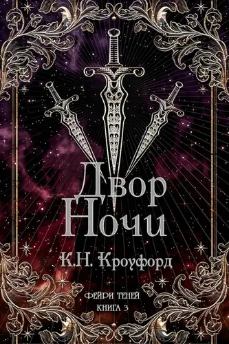 Двор Ночи