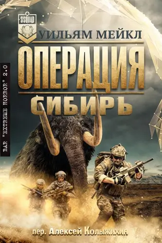 Книга Операция: Сибирь читать онлайн