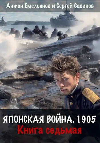 книга Японская война 1905. Книга седьмая