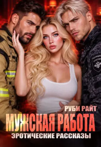 книга Мужская работа. Эротические рассказы