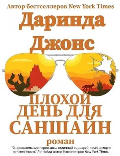 Книга Плохой день для Саншайн читать онлайн