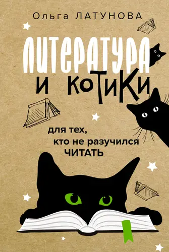 книга Литература и котики. Для тех, кто не разучился читать