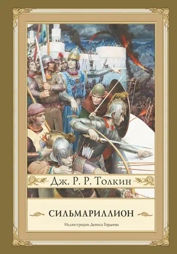 книга Сильмариллион