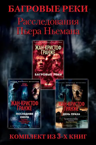 Книга Расследования Пьера Ньемана: комплект из 3-х книг читать онлайн