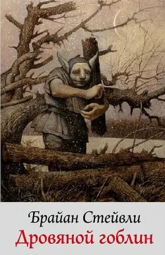 Книга Дровяной гоблин читать онлайн