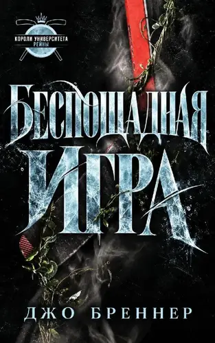книга Беспощадная Игра