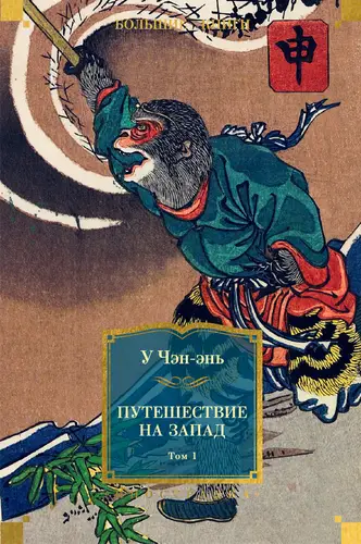 книга Путешествие на Запад. Том 1
