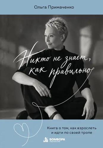 книга Никто не знает, как правильно. Книга о том, как взрослеть и идти по своей тропе