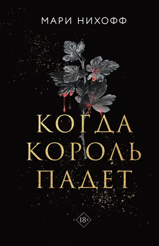 книга Когда король падет