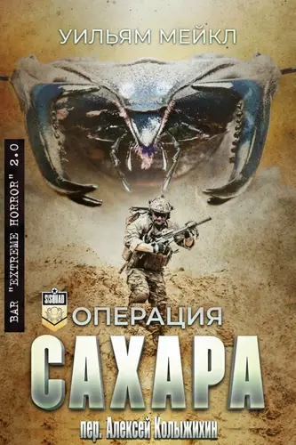 Книга Oперация: Сахара читать онлайн
