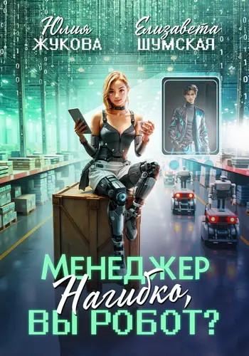 Книга Менеджер Нагибко, вы робот? читать онлайн