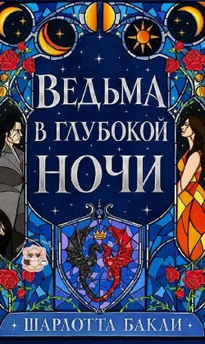 книга Ведьма в глубокой ночи