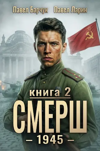 книга СМЕРШ – 1945. Книга девятая