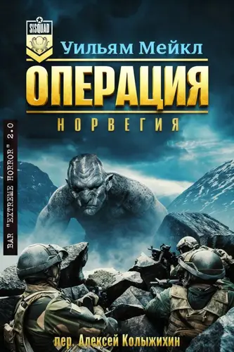 Книга Операция: Норвегия читать онлайн