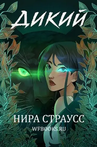 книга Дикий