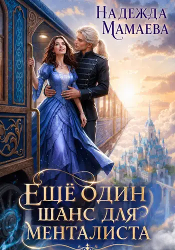 книга Еще один шанс для менталиста