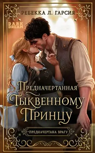 Книга Предначертанная тыквенному принцу читать онлайн