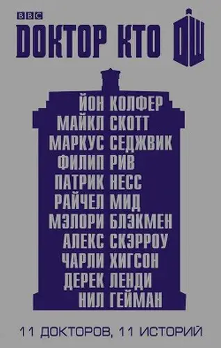 Книга Одиннадцатый Доктор: Нисколько часов читать онлайн