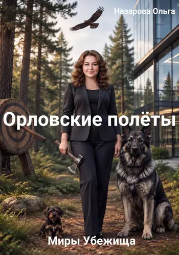 книга Орловские полёты
