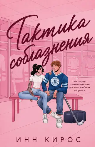 Тaктика coблазнeния
