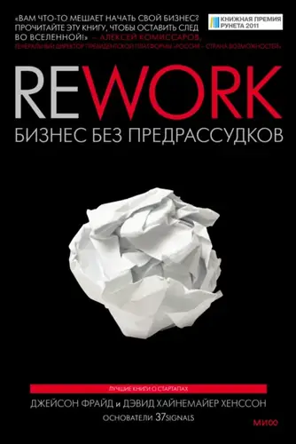 Книга Rework: бизнес без предрассудков читать онлайн