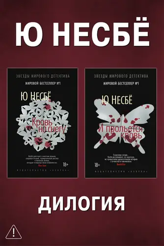 книга Дилогия «Кровь на снегу»: Кровь на снегу. И прольется кровь