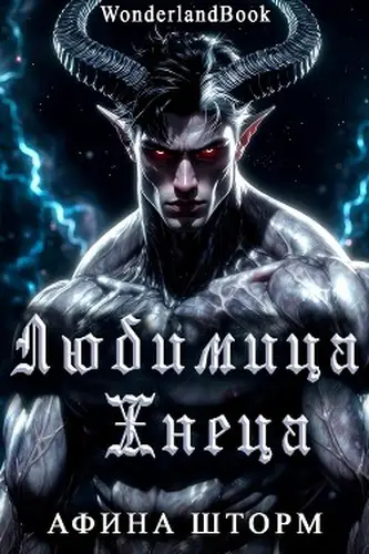 Книга Любимица Жнеца читать онлайн