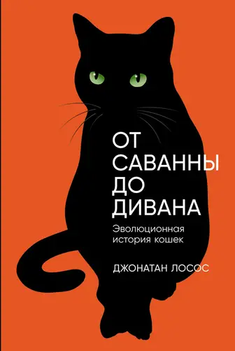 книга От саванны до дивана: Эволюционная история кошек