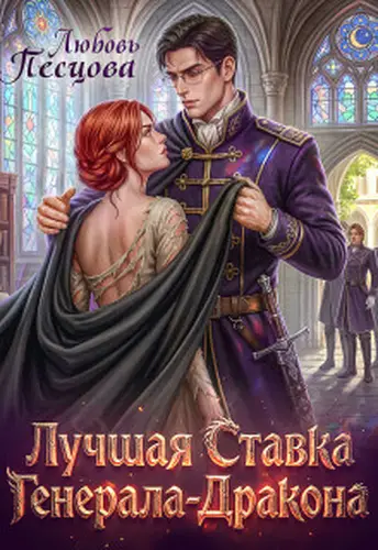 книга Лучшая ставка генерала-дракона