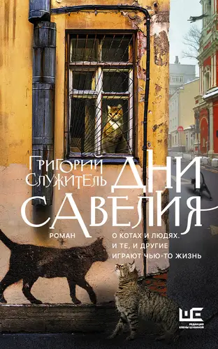 книга Дни Савелия