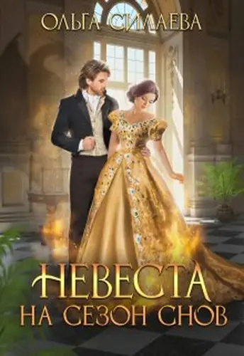 книга Невеста на сезон снов