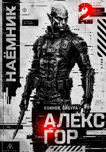 книга Клинок Сибура: Наёмник