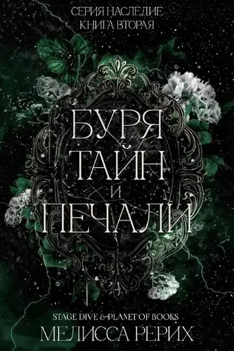Книга Буря тайн и печали читать онлайн
