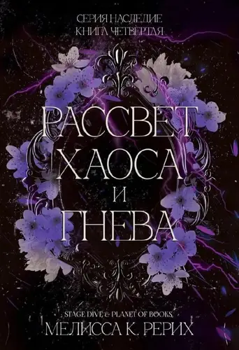 Книга Рассвет ярости и гнева читать онлайн