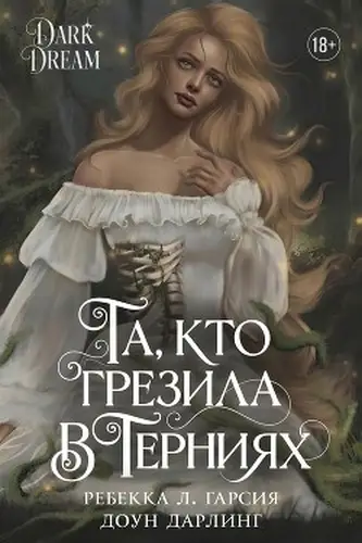 Та, кто грезила в терниях
