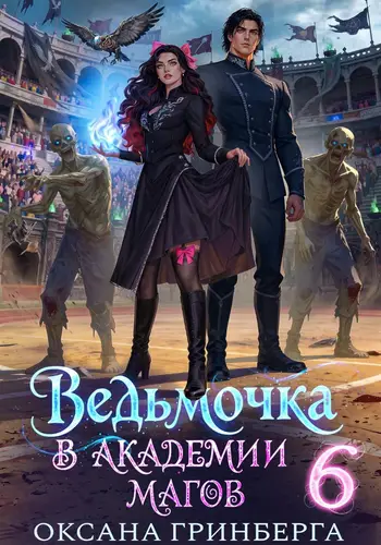 книга Ведьмочка в Академии Магов – 6
