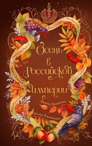книга Осень в Российской империи