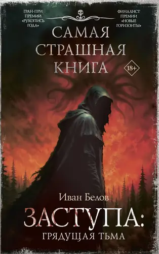 книга Заступа: Грядущая тьма