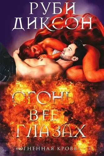 Огонь в ее глазах