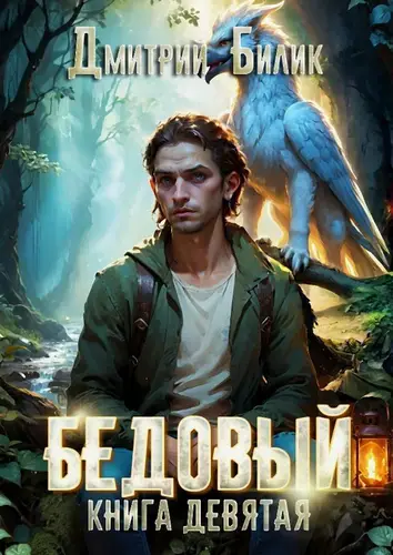 книга Бедовый. Царь царей