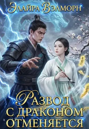 книга Развод с Драконом отменяется