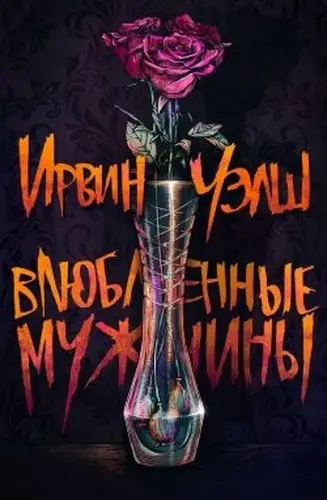 книга Влюбленные мужчины